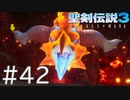 【聖剣伝説3ToM】義賊と王女と王女とひよこの話 42【Steam版】