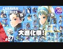【大進化祭】とにかく進化していく回。【育成応援キャンペーン】#87【RPG】けーちゃんのキャラバンストーリーズ“CARAVAN STORIES”【進化編】【KcsCHANNEL】