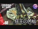 【狂王の傷】勝てなかったストーリーを勝っていったら、泣けた。#88【RPG】けーちゃんのキャラバンストーリーズ“CARAVAN STORIES”【ヒーローストーリー編】【KcsCHANNEL】