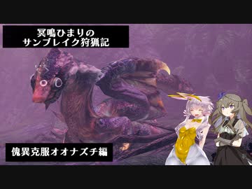冥鳴ひまりのサンブレイク狩猟記「傀異克服オオナズチ編」