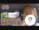 飲み物を実際に飲んだ量だけガソリンを車に入れられる「リアル燃費ドライブ」の旅 part3