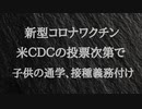 米CDC、COVID-19ワクチンを小児用ワクチンの必須接種リストに追加する見込み、これが決まると子供の通学にワクチン接種が義務付けされる