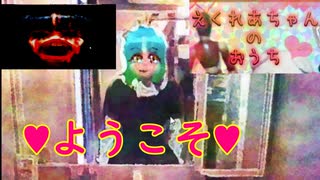 『えくれあちゃんのおうち』へようこそ☆♡♡♡