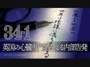 #34-1 阿魔王と坂倉の「世界は陰謀に満ちている」｜mRNAワクチン推進派の英国の心臓専門医による内部告発｜妊娠届出数減少の原因調査を放棄した厚労省