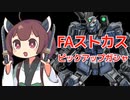 【バトオペ２】きりたんのバトオペ東北戦線 #112【FAストカス＆廃墟都市】【VOICEROID実況】