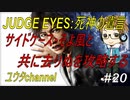 【PS4】JUDGE EYES:死神の遺言#20
