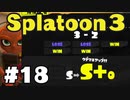 【ぽつぽつ実況 #18】S+【スプラトゥーン3】