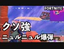 【FORTNITE】建築を溶かし、爆破させる最強武器【チャプター3シーズン4】【＃4】【実況】