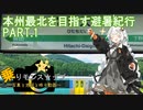 【乗りモンスナップ】第28回　北東北10泊11日　本州最北を目指す避暑紀行　PART1【紲星あかり旅行動画】