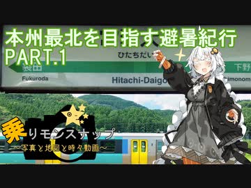 【乗りモンスナップ】第28回　北東北10泊11日　本州最北を目指す避暑紀行　PART1【紲星あかり旅行動画】