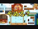【Stardew Valley#70】亡き祖父の意思（ハーレム）を継ぐ者たち【雑談実況】