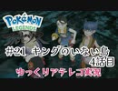 【ゆっくりアテレコ実況】Pokemon LEGENDS アルセウス #21『キングのいない島　4話目』