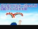 ハグレ王国温泉旅行、ざくざくアクターズ実況プレイpart22