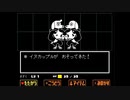 【Undertale】地上に帰ろう！あれ？　part19