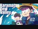 【おそ松さん偽実況】Karamatsudew Valley【02】