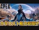 シーズン15新レジェンド「カタリスト」能力考察！！最強レジェンド間違いなし？新マップにも期待！！【トレーラー】【リーク】【APEX LEGENDS/エーペックスレジェンズ】