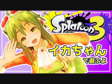 【Splatoon3】GUMIちゃんのイカちゃん【Recotte Studio】