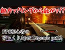 【FPS初心者の】敵も味方も色々想定外すぎるんだが【ゆっくりApex Legends】