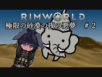 【Rimworld淫夢】極限の砂漠の夜の悪夢.mp2
