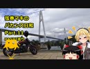 【弦巻マキ車載】弦巻マキのバカンス日和Part.11　HASHI巡り