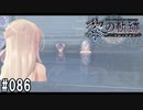 黎の軌跡ってRPGを楽しもうぜ その086