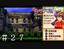 花映塚システム搭載型ミニゲーム【サクラ大戦２】＃２７