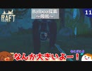 【RAFT】Balboa探索～母熊～＃１１【ゆっくり実況】