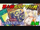 【マスターデュエル】ホルアカリィ杯でもオルフェゴールな紲星あかり2【A.I.VOICE実況】