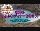 【野外料理祭】秋香るゆるふわディナーを作ろう！－野外料理祭－