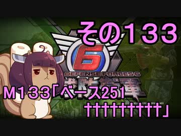 また地球を救うリス【１３３】ベース２５１†††††††††【地球防衛軍6】