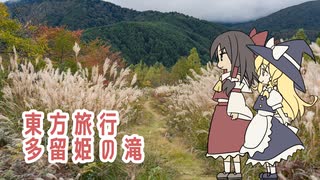 【東方旅行】多留姫の滝【乗鞍もあるよ】