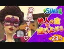 #23.5【シムズ4】他人の金で成り上がる～番外編～【ゆっくり実況】