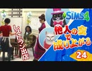 #24【シムズ4】他人の金で成り上がる【ゆっくり実況】