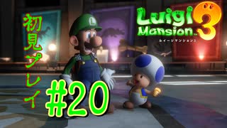 #20【ルイージマンション3】恐竜の化石は動くもの：初見プレイ【ゲーム実況】