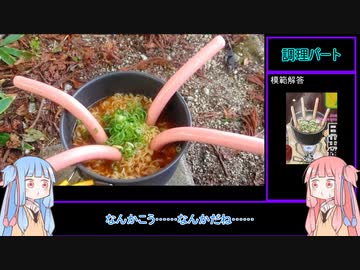 山と食欲と琴葉姉妹　その5　「金剛山：好きやねん！ポールウインナー麺」【野外料理祭】