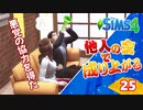 #25【シムズ4】他人の金で成り上がる【ゆっくり実況】