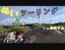 【紲星あかり・東北きりたん車載】あの旅の続きをしよう part17  ～房総半島旅・後編～【レブル250ツーリング】