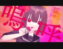 【二次創作ショートMV】腐れ外道とちょこれゐと 【描いてみた】