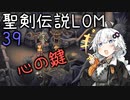 【聖剣伝説LOM】紲星あかりのレジェンドオブマナ Part39【VOICEROID実況】