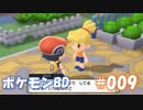 【ポケモンBD】りかけいのおとこ、シンオウ地方を往く【毒タイプ縛り・初プレイ】 実況プレイ part9