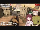 【Sniper Elite4 DLC】アウセンチクなきりたん #DLC3-4【VOICEROID】【VOICEVOX】