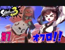 【スプラトゥーン３】バウンドする嫌がらせ攻撃！オーバーフロッシャー　part7【VOICEROID実況】