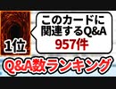 【遊戯王】公式Q＆A数1位の難解カードは何か検証【ランキング発表】