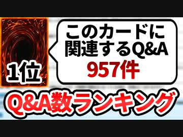 【遊戯王】公式Q＆A数1位の難解カードは何か検証【ランキング発表】