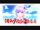 調和なんかねえよ