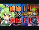 【Hearthstone】帳簿とホガァで無限バフ！？パッチーズ海賊団出航なるか！？ウルトラスーパーめちゃくちゃ面白い神ゲーをずんだもんが実況プレイ！【バトルグラウンド】