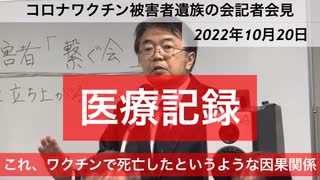 コロナワクチン被害者遺族の会記者会見より　医療記録の申請に非協力的な医者たち @kinoshitayakuhi