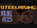 【 STEELRISING 】 オートマタ は電気羊の夢を見るのか？ STEELRISING 実況 Part25 【 ゲーム実況 】