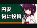 円安で何に投資する？
