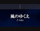 カラオケ♬ 風のゆくえ - Ado （ウタ from ONE PIECE FILM RED） 【ガイドメロディなし】  Where the Wind Blows